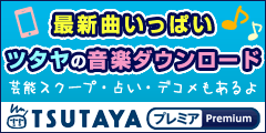 TSUTAYAミュージコ♪(300円(税抜)コース)